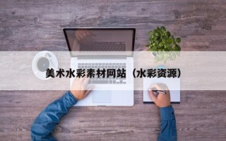 栖霞美术水彩素材网站（水彩资源）
