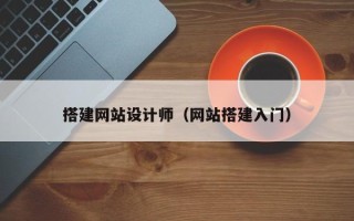 栖霞搭建网站设计师（网站搭建入门）