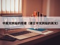 栖霞中英文网站的搭建（建立中文网站的英文）