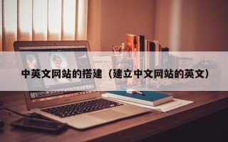 栖霞中英文网站的搭建（建立中文网站的英文）