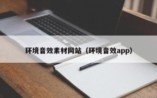 栖霞环境音效素材网站（环境音效app）
