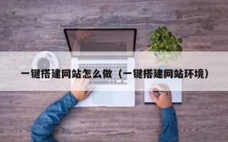 栖霞一键搭建网站怎么做（一键搭建网站环境）