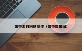 栖霞飘带素材网站制作（飘带效果图）