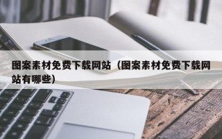 栖霞图案素材免费下载网站（图案素材免费下载网站有哪些）