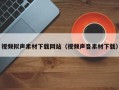 栖霞视频拟声素材下载网站（视频声音素材下载）