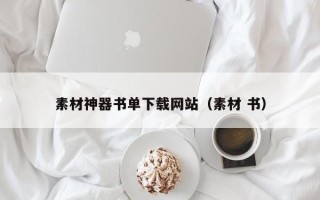 栖霞素材神器书单下载网站（素材 书）