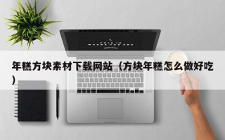 栖霞年糕方块素材下载网站（方块年糕怎么做好吃）