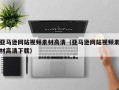 栖霞亚马逊网站视频素材高清（亚马逊网站视频素材高清下载）