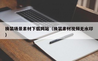 栖霞换装场景素材下载网站（换装素材视频无水印）