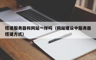 栖霞搭建服务器和网站一样吗（网站建设中服务器搭建方式）