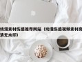 栖霞动漫素材伤感推荐网站（动漫伤感视频素材高清无水印）