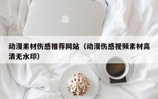 栖霞动漫素材伤感推荐网站（动漫伤感视频素材高清无水印）