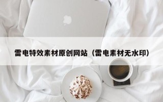 栖霞雷电特效素材原创网站（雷电素材无水印）