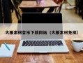 栖霞大雁素材音乐下载网站（大雁素材免抠）