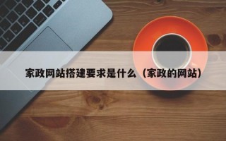 栖霞家政网站搭建要求是什么（家政的网站）