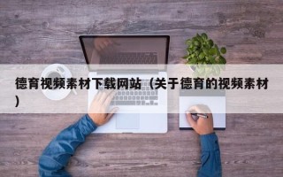 栖霞德育视频素材下载网站（关于德育的视频素材）