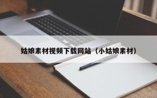 栖霞姑娘素材视频下载网站（小姑娘素材）
