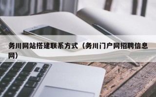 栖霞务川网站搭建联系方式（务川门户网招聘信息网）