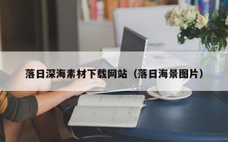 栖霞落日深海素材下载网站（落日海景图片）