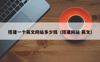 栖霞搭建一个英文网站多少钱（搭建网站 英文）
