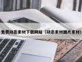 栖霞免费动态素材下载网站（动态素材图片素材）