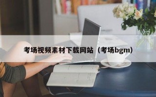 栖霞考场视频素材下载网站（考场bgm）