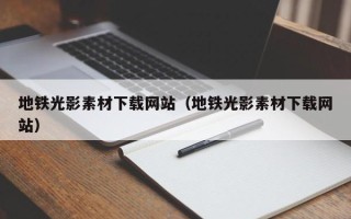 栖霞地铁光影素材下载网站（地铁光影素材下载网站）