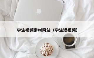 栖霞学生视频素材网站（学生短视频）