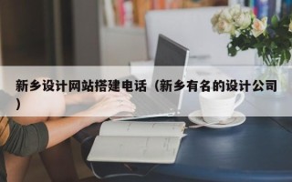 栖霞新乡设计网站搭建电话（新乡有名的设计公司）
