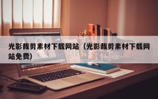 栖霞光影裁剪素材下载网站（光影裁剪素材下载网站免费）