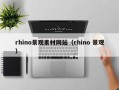 栖霞rhino景观素材网站（rhino 景观）