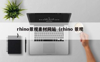 栖霞rhino景观素材网站（rhino 景观）