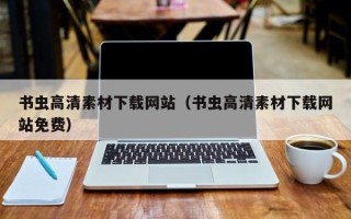 栖霞书虫高清素材下载网站（书虫高清素材下载网站免费）