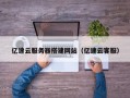 栖霞亿速云服务器搭建网站（亿速云客服）