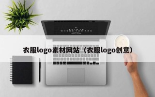 栖霞衣服logo素材网站（衣服logo创意）