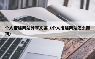 栖霞个人搭建网站分享文案（个人搭建网站怎么赚钱）