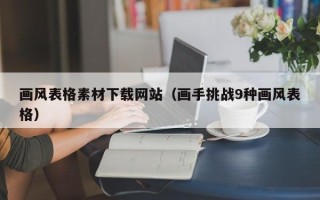 栖霞画风表格素材下载网站（画手挑战9种画风表格）
