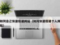 栖霞如何自己快速搭建网站（如何快速搭建个人网站）